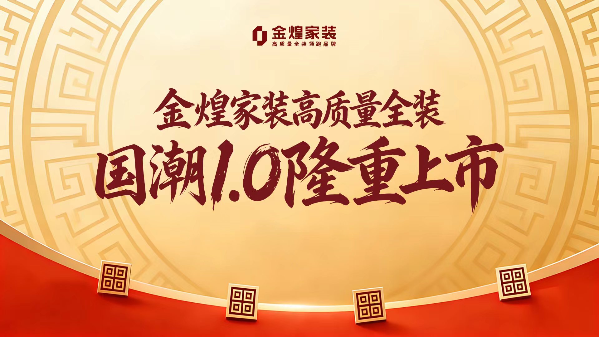 金煌家裝高質量全裝國潮1.0